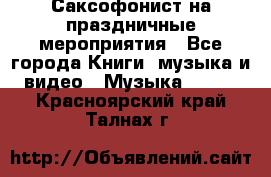 Саксофонист на праздничные мероприятия - Все города Книги, музыка и видео » Музыка, CD   . Красноярский край,Талнах г.